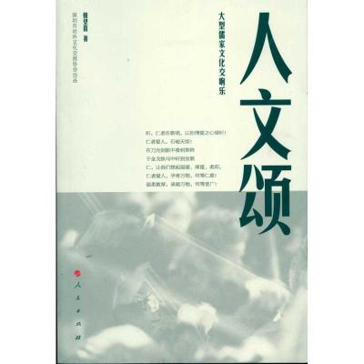 正版新书]人文颂大型儒家文化交响乐韩望喜 著9787010091648