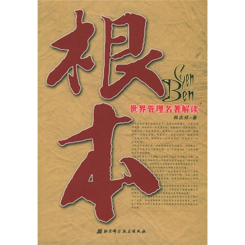 正版新书]根本:世界管理名著解读韩庆祥9787530431818