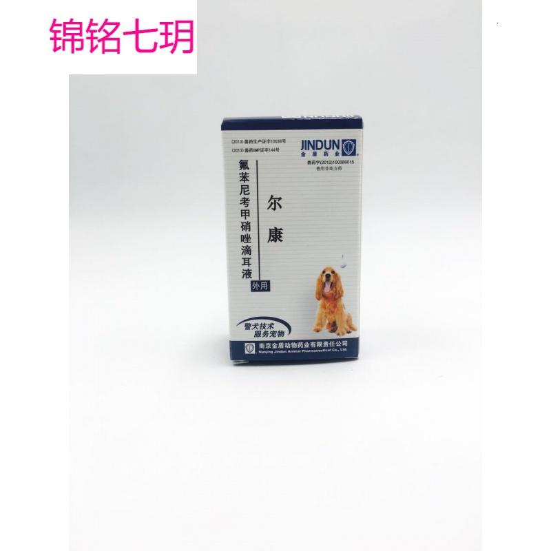 8.带防伪尔康 猫咪狗犬用滴耳液耳药水耳螨耳炎20ML
