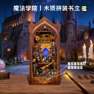 西西弗哈利波特魔法世界木质拼装手工书立diy小屋新年礼物1663