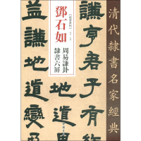 音像邓石如 周易谦卦隶书六屏赵宏