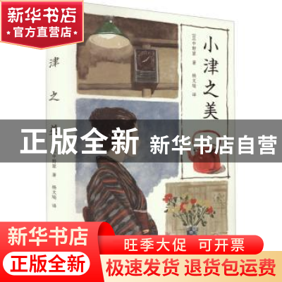 正版 小津之美 [日]中野翠 著; 杨文瑜 译 上海人民出版社 97872