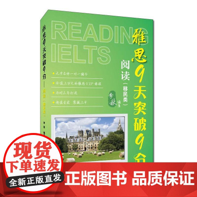 雅思9天突破9分——阅读(移民类)