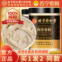 [买1发2同款]北京同仁堂西洋参片西洋参粉纯西洋参打粉切片打粉80g/瓶罐装精选西洋参粉片泡水养生茶