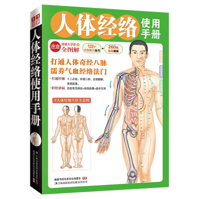正版新书]人体经络使用手册(打通人体奇经八脉濡养气血经络法门