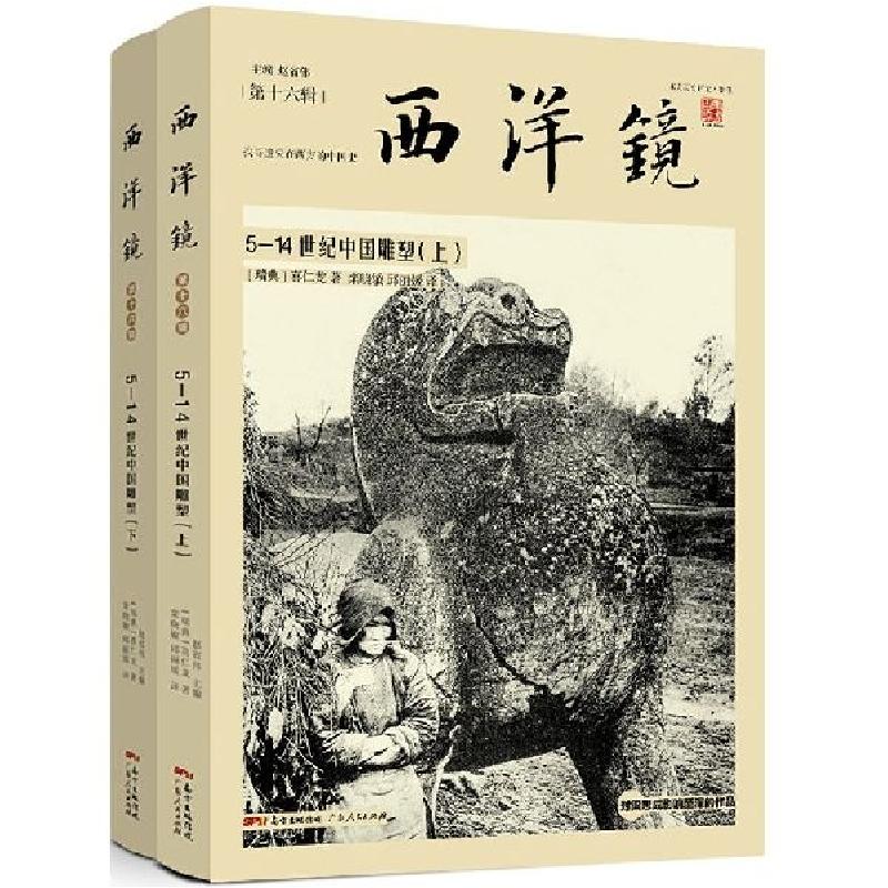 正版新书]西洋镜(第16辑5-14世纪中国雕塑上下)(瑞典)喜仁龙|总