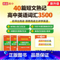 40篇短文熟记高中词汇3500[全册3本] 高中通用 [正版]2024版高途英语40篇短文熟记高中英语词汇3500词高考