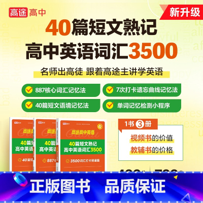 40篇短文熟记高中词汇3500[全册3本] 高中通用 [正版]2024版高途英语40篇短文熟记高中英语词汇3500词高考