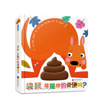 [M]袋鼠,这是你的便便吗? [英]罗西·格里宁 著 -9787559652782