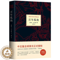 [醉染正版]正版 百年孤独 精装珍藏版纪念版中文版原版范晔翻译 加西亚马尔克斯 外国经典文学小说书排行榜 初中高中