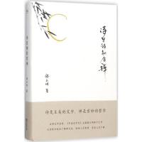正版新书]诗里特别有禅骆玉明9787533949921