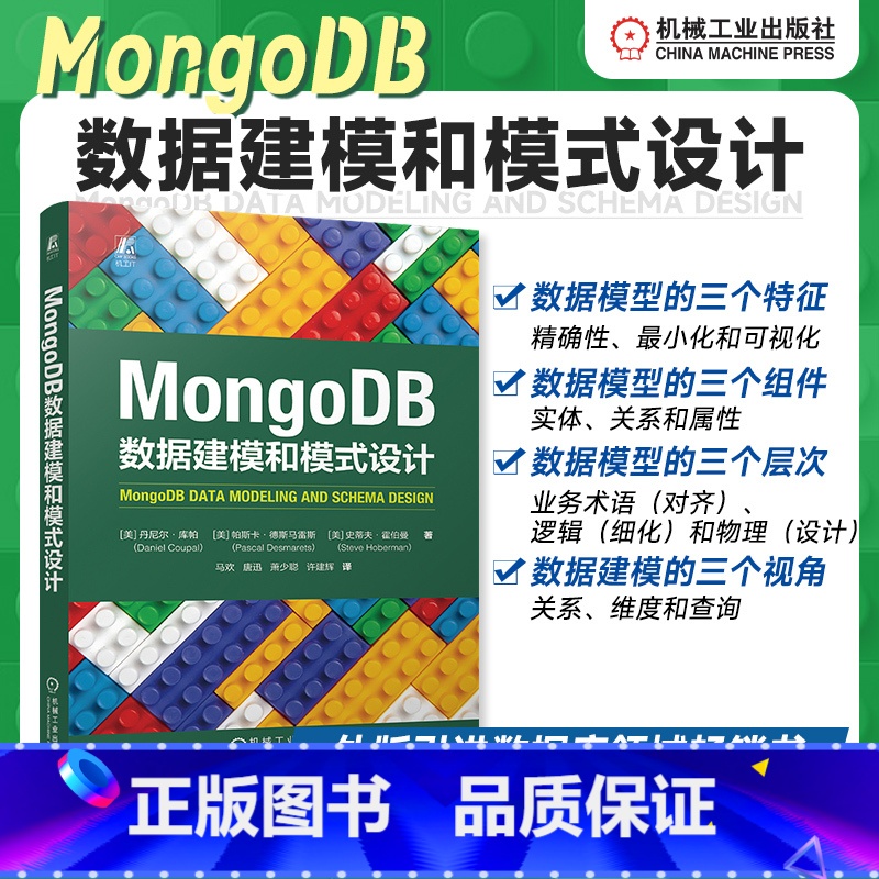 MongoDB数据建模和模式设计 [正版]MongoDB数据建模和模式设计 丹尼尔·库帕 帕斯卡·德斯马雷斯 史蒂夫·霍