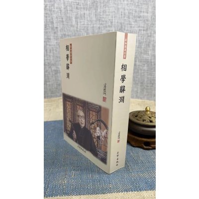 正版 相学辞渊 新版平装 梁湘润 行卯