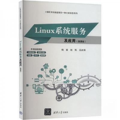 正版新书]Linux系统服务及应用(微课版)作者9787302658726