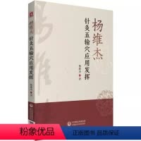 [正版]杨维杰针灸五输穴应用发挥 中国医药科技出版社 董景昌董氏正经奇穴奇针灸学原理实用手册 特效疗法刺血治疗析临床证