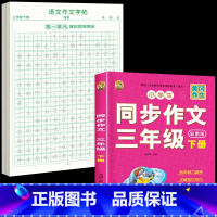 [3年级下册]同步作文+同步作文字帖 [正版]三年级上册同步作文练字帖语文满分作文人教版字帖小学生每日一练2024语文素