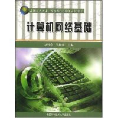 正版新书]计算机网络基础万明秀 吴阳波 万明秀 吴阳波978731202