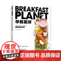 早餐星球书 健康早餐攻略 深度营养学会吃饭摆盘书籍 食物与厨艺饮食滋味 回家吃饭的智慧 好好吃饭才会瘦 小厨娘的美好日常