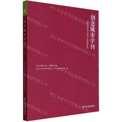 [N]创意城市学刊(2023年第3期总第167期)-9787509692752