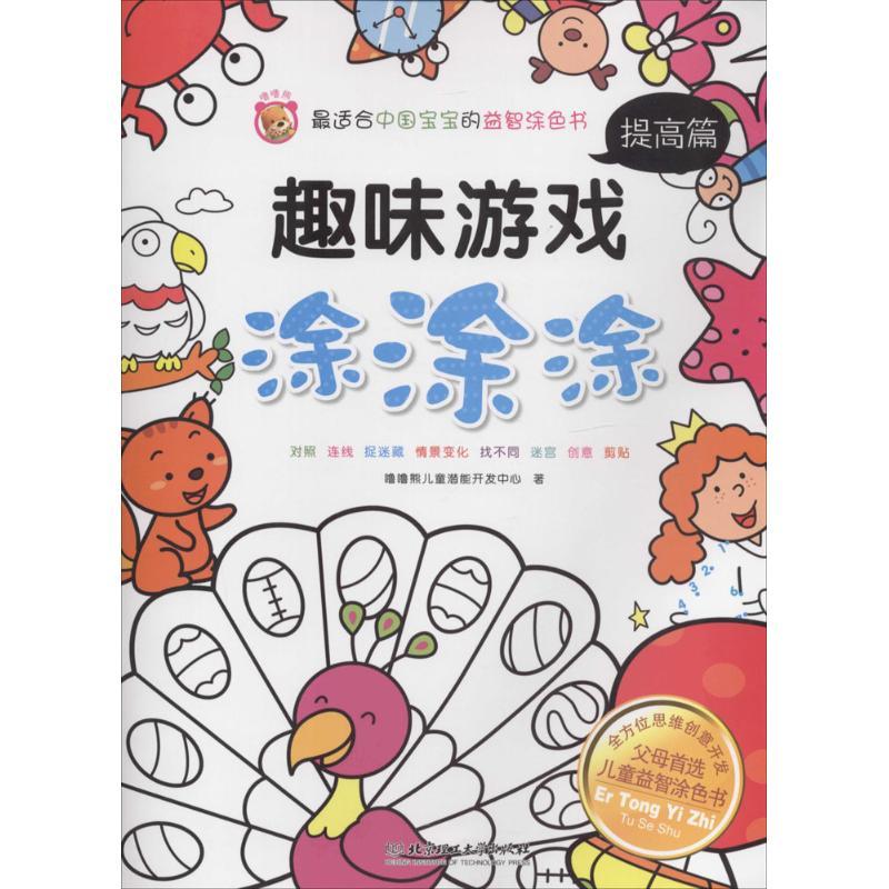 正版新书]趣味游戏涂涂涂(提高篇)噜噜熊儿童潜能开发中心9787