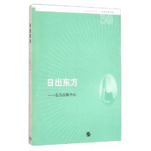 正版新书]名社30年书系:日出东方·东方出版中心东方出版中心
