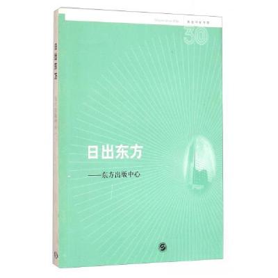 正版新书]名社30年书系:日出东方·东方出版中心东方出版中心