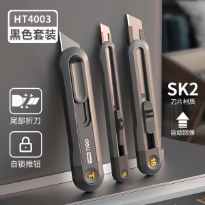 得力美工刀HT4009