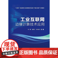 正版 工业互联网边缘计算技术应用 杜鹏 庞育才 韩玉铭 职业教育工业互联网技术及应用专业教材书籍 电子工业出版社