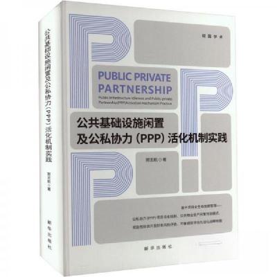 正版新书]公共基础设施闲置及公私协力(PPP)活化机制实践邢志航9