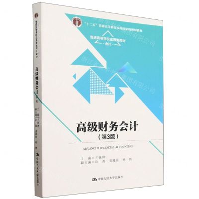 [N]高级财务会计(第3版会计普通高等学校应用型教材)-9787300322711
