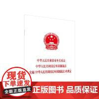 ※中华人民共和国对外关系法 中华人民共和国反外国制裁法 实施《中华人民共和国反外国制裁法》的规定 人民出版社
