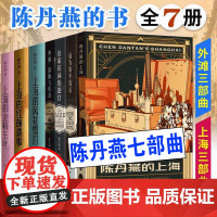 陈丹燕的书[全7册]陈丹燕的上海、上海的金枝玉叶、风花雪月、红颜遗事 成为和平饭店 陈丹燕上海外滩三部曲 公家花园的迷宫
