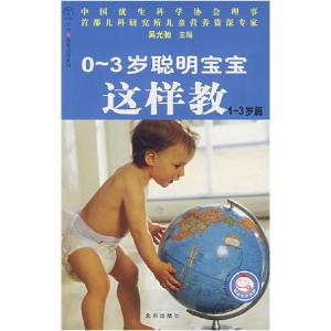 正版新书]0~3岁聪明宝宝这样教(1~3岁篇)吴光驰9787200070347