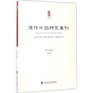 醉染图书传统中国研究集刊9787552019193