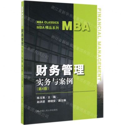 [N]财务管理(实务与案例第4版)/MBA精品系列-9787300273198