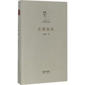 [M]玄理参同-9787540345310