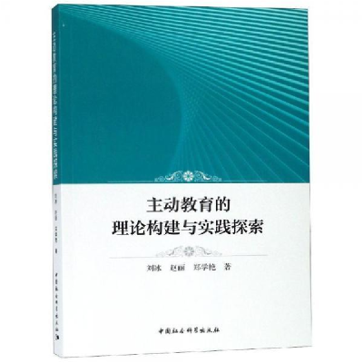 正版新书]主动教育的理论构建与实践探索刘冰9787520340663