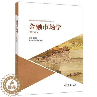 [醉染正版]金融市场学 王重润 主编 李吉栋 张超 副主编 高校金融学类专业以及其他经济管理类专业学生使用图书高等教育出