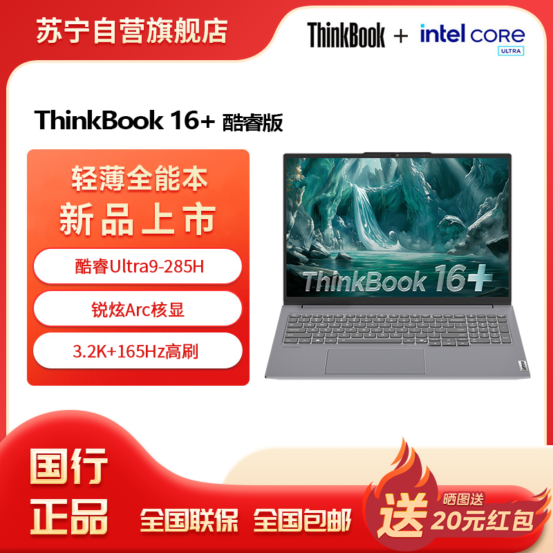 ThinkPad联想笔记本电脑ThinkBook16+ 2025 元启版 酷睿Ultra9-285H 32G 1T 3.2K 16英寸高刷