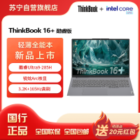 ThinkPad联想笔记本电脑ThinkBook16+ 2025 元启版 酷睿Ultra9-285H 32G 1T 3.2K 16英寸高刷