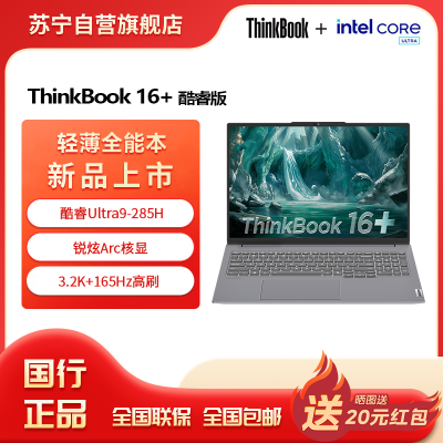 ThinkPad联想笔记本电脑ThinkBook16+ 2025 元启版 酷睿Ultra9-285H 32G 1T 3.2K 16英寸高刷