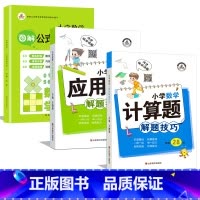 数学公式定理大全+计算题/应用题解题技巧(1~6年级) 小学通用 [正版]图解小学数学公式定理大全 小学数学1一6年级数