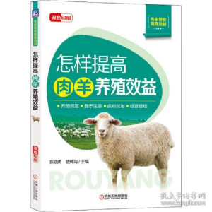 正版新书]怎样提高肉羊养殖效益陈晓勇 敦伟涛9787111653646