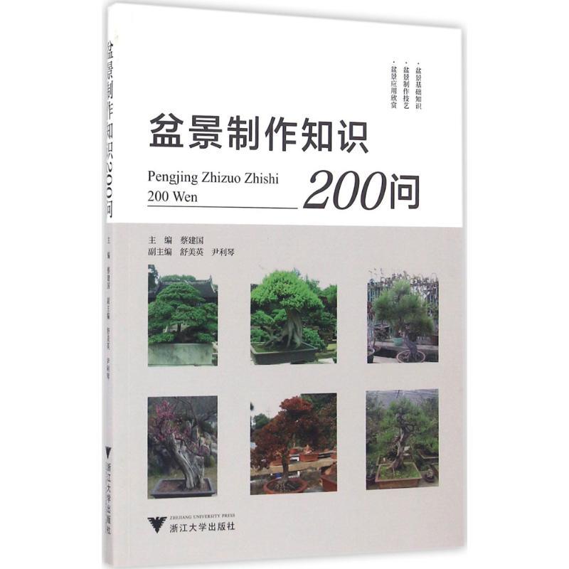 正版新书]盆景制作知识200问蔡建国 主编9787308161220