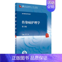 传染病护理学(第3版) [正版]传染病护理学(第3版/本科中医药类/配增值)