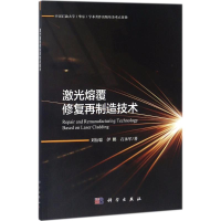 音像激光熔覆修复再制造技术刘衍聪,伊鹏,石永军 著