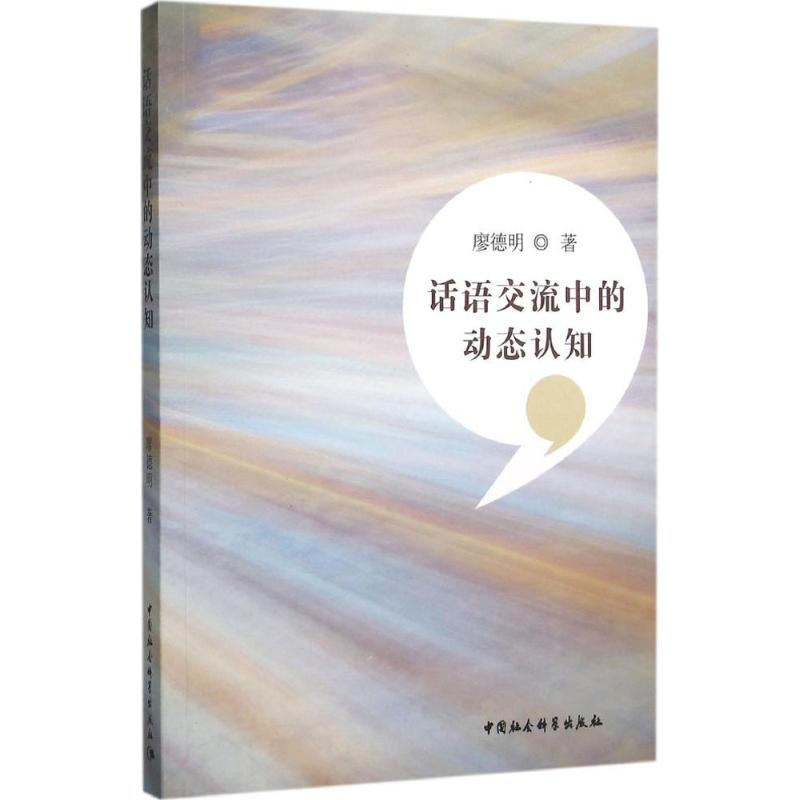 [M]话语交流中的动态认知-9787516168691