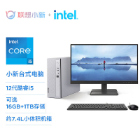 联想(Lenovo)小新台式机电脑整机(酷睿i5-1235U 16G内存 1T高速大容量固态硬盘 Win11 正版office)配27英寸显示器