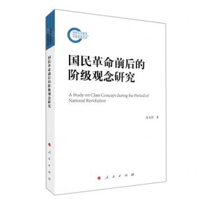 [N]国民革命前后的阶级观念研究-9787010232386