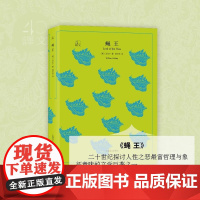 [正版] 蝇王 译文精选( 英)威廉戈尔丁著 全译本原著全本无删节 学校阅读 世界文学名著 国外文学 中文版 上海译